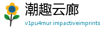 潮趣云廊